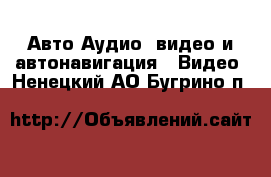 Авто Аудио, видео и автонавигация - Видео. Ненецкий АО,Бугрино п.